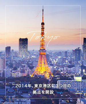 Tokyo | 2014年、東京港区に３つ目の拠点を開設